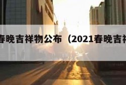 兔年春晚吉祥物公布（2021春晚吉祥物名称）