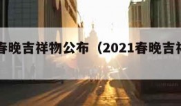 兔年春晚吉祥物公布（2021春晚吉祥物名称）