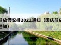 国庆节放假安排2021通知（国庆节放假安排的通知）