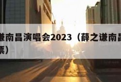 薛之谦南昌演唱会2023（薛之谦南昌演唱会门票）