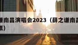 薛之谦南昌演唱会2023（薛之谦南昌演唱会门票）