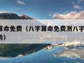 八字算命免费（八字算命免费测八字2024年运势）