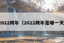 2022跨年（2022跨年是哪一天）