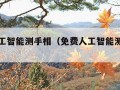 免费人工智能测手相（免费人工智能测手相面相）