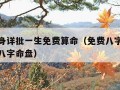 八字终身详批一生免费算命（免费八字终身运程详批八字命盘）