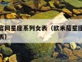 欧米茄官网星座系列女表（欧米茄星座官方旗舰店女表）