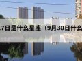 9月17日是什么星座（9月30日什么星座）