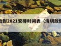 清明放假2021安排时间表（清明放假安排?）