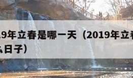 2019年立春是哪一天（2019年立春是什么日子）