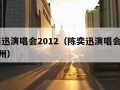 陈奕迅演唱会2012（陈奕迅演唱会2012杭州）