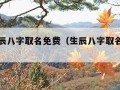 根据生辰八字取名免费（生辰八字取名免费卜易居）