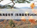 东海音乐节（东海音乐节2024）