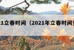 2021立春时间（2021年立春时间查询）