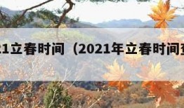 2021立春时间（2021年立春时间查询）