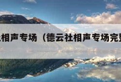 德云社相声专场（德云社相声专场完整版2023）