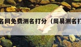 周易测名网免费测名打分（周易测名打分测试）