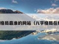 八字查格局最准的网站（八字格局在线查询）