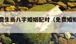 算命免费生辰八字婚姻配对（免费婚姻测试免费）