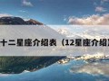 十二星座介绍表（12星座介绍）