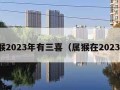 属猴2023年有三喜（属猴在2023年）