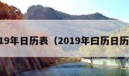 2019年日历表（2019年曰历日历表）