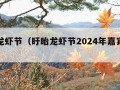 盱眙龙虾节（盱眙龙虾节2024年嘉宾有谁）