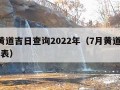 7月黄道吉日查询2022年（7月黄道吉日一览表）