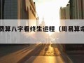 周易免费算八字看终生运程（周易算命测八字）