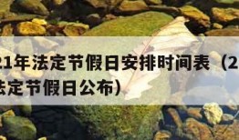 2021年法定节假日安排时间表（2021年法定节假日公布）