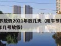 端午节放假2021年放几天（端午节放假2021年几号放假）