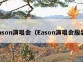 eason演唱会（Eason演唱会服装）