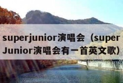 superjunior演唱会（superJunior演唱会有一首英文歌）