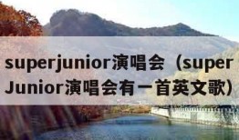 superjunior演唱会（superJunior演唱会有一首英文歌）