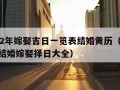 2022年嫁娶吉日一览表结婚黄历（2022年结婚嫁娶择日大全）