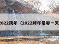 2022跨年（2022跨年是哪一天）