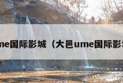 ume国际影城（大邑ume国际影城）