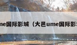 ume国际影城（大邑ume国际影城）