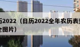 日历2022（日历2022全年农历表查询大全图片）