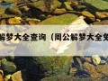 周周公解梦大全查询（周公解梦大全免费解梦）