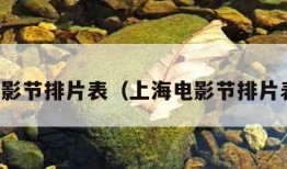 上海电影节排片表（上海电影节排片表公布）