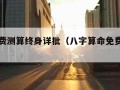 八字免费测算终身详批（八字算命免费测八字详批）