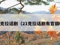 21克拉话剧（21克拉话剧有官摄吗）