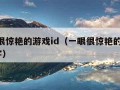 一眼很惊艳的游戏id（一眼很惊艳的游戏id六字）