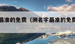 测名字最准的免费（测名字最准的免费网站刘胜缺）