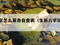 生辰八字怎么算命自查表（生辰八字详解免费版）