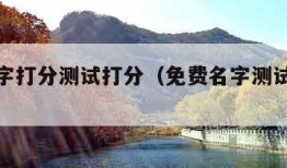 免费名字打分测试打分（免费名字测试免费测名字）