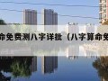 八字算命免费测八字详批（八字算命免费测试精准）