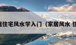 家庭住宅风水学入门（家居风水 住宅）