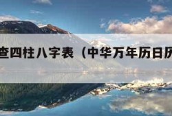 万年历查四柱八字表（中华万年历日历黄历农历）