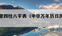 万年历查四柱八字表（中华万年历日历黄历农历）